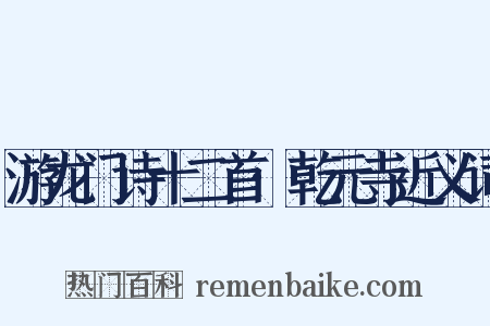 游龙门诗十二首·乾元寺近义词是什么意思的图片
